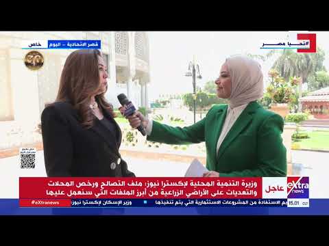 لقاء خاص لإكسترا نيوز مع منال عوض وزيرة التنمية المحلية