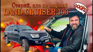 Toyota Land Cruiser 100, все ще актуальний !