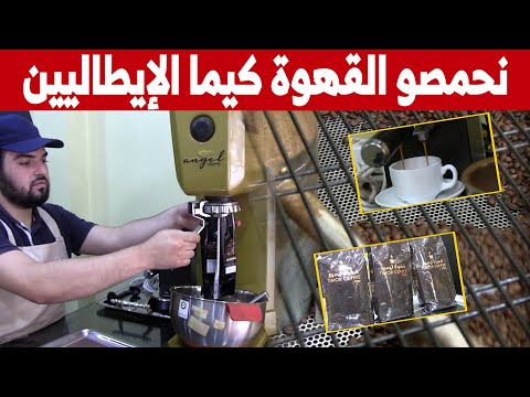 قهوة إسبريسو الإيطالية بمذاق جزائري شاهدوا