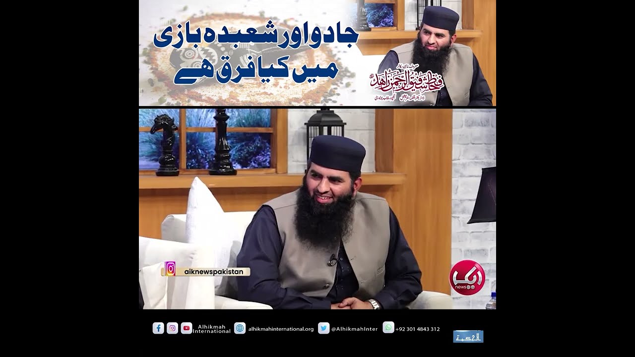 Jadu or Shobda Bazi mn Faraq Qari Shafiq ur Rehman Zahid