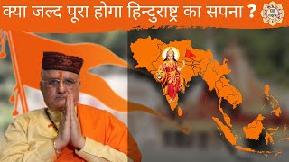 आखिर कौन होगा स्वतन्त्र हिन्दुराष्ट्र का प्रथम प्रधानमंत्री ? Shri Santbetra Ashoka