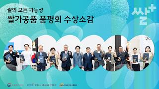 2026 쌀가공품 품평회 | 감동의 수상소감