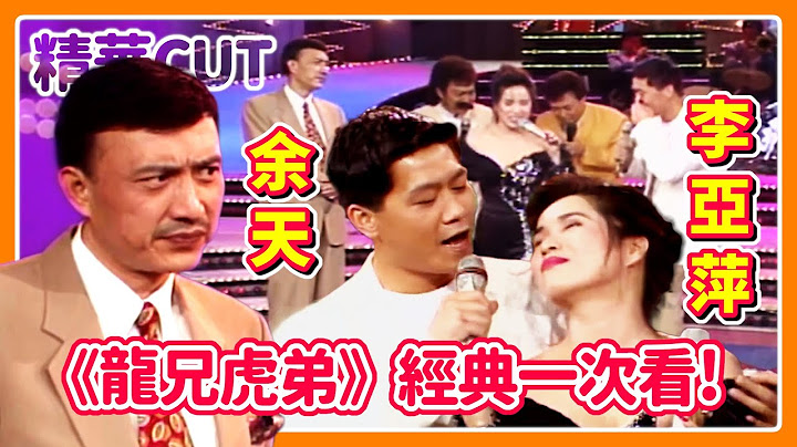 【精華CUT】余天、李亞萍《龍兄虎弟》經典橋段一次看！(feat. 羅時豐)