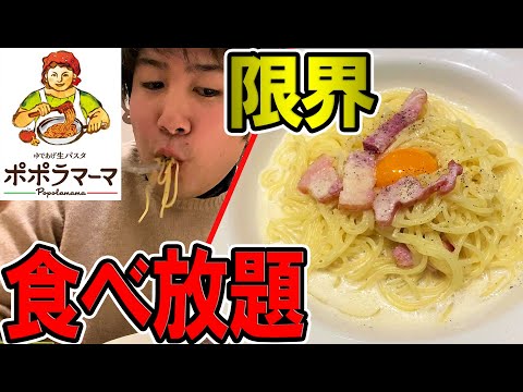 ポポラマーマのパスタ食べ放題を発見！一般成人男性はどれだけ元をとれるの？
