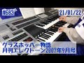 グラスホッパー物語 #683おやすみエレクトーンライブ配信【20210122】