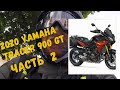 Тестрайд и обзор мотоцикла Yamaha Tracer 900 GT, 2020. Часть 2