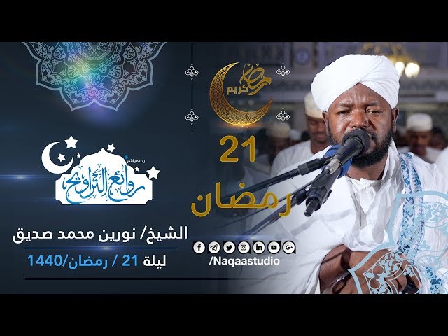 من أروع الروائع التراويحية | نورين محمد صديق | ليلة 21 رمضان 1440 | مجمع النور الإسلامي class=