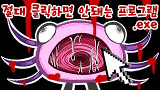 절대 클릭하면 안돼는 컴퓨터 친구 키니토펫을 클릭하면 벌어지는 일