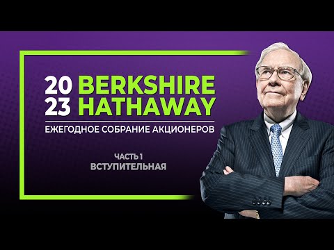 Собрание акционеров Berkshire Hathaway 2023. Вступление и ответы на вопросы