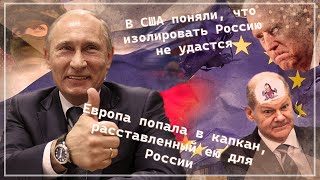 В США ПОНЯЛИ, ЧТО ИЗОЛИРОВАТЬ РОССИЮ НЕ УДАСТСЯ! Европа попала в собственный капкан.