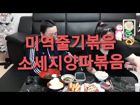 복부인  <strong>미역줄기볶음</strong> 소세지양파볶음 쿡방 요리 먹방 mukbang