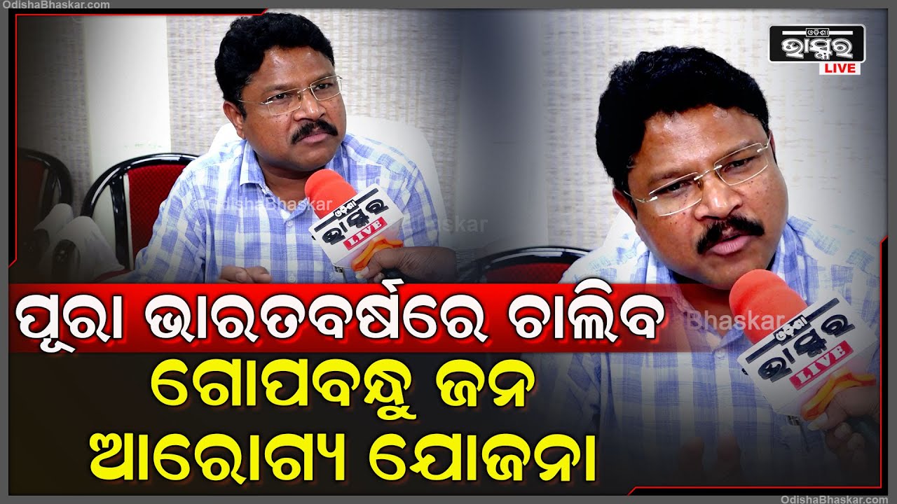 ଆୟୁଷ୍ମାନ ଯୋଜନା ସହ ପୂରା ଭାରତବର୍ଷରେ ଚାଲିବ ଗୋପବନ୍ଧୁ ଜନ ଆରୋଗ୍ୟ ଯୋଜନା: ମୁକେଶ ମହାଲିଙ୍ଗ