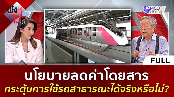 (คลิปเต็ม)ถามมา-ตอบ ไปนโยบายลดค่าโดยสารกระตุ้นการใช้รถสาธารณะได้จริงหรือไม่?(20ต.ค. 66) | ฟังหูไว้หู