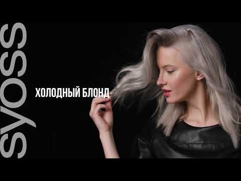 Как добиться холодного блонд оттенка волос дома? Со Syoss Cool Blonds - легко!