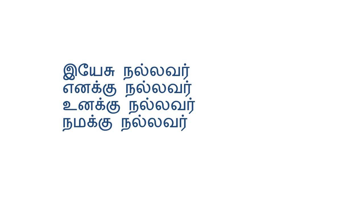   Yesu Nalavar   Tamil Sunday School Song with lyrics