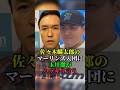佐々木麟太郎のマーリンズ入団に玉川徹がハッキリ言う #玉川徹 #佐々木麟太郎 #野球 #野球ニュース #マーリンズ