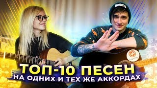 ТОП-10 ПЕСЕН НА ОДНИХ И ТЕХ ЖЕ АККОРДАХ feat Ярик бро/ как играть на гитаре