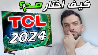 الفديو المنتظر لشاشات  2024 TCL (اي موديل تشتري؟ )