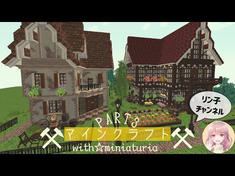 【Minecraft】マイクラでゆっくり建築Part3【MiniaTuria MOD】