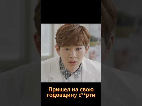 Вернулся на годовщину своей см*рти #фильм #дорама #кино #новыесериалы #дорамы #сериал #kdrama