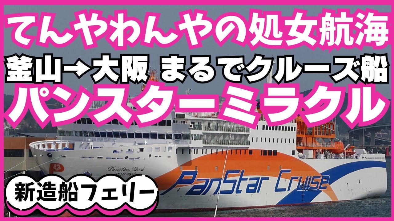 ★新造船パンスターミラクル処女航海★釜山→大阪★まるでクルーズ船♪バルコニースイート泊♪トラブルが思い出になる楽しい船内♪操舵室ツアー、広々船内案内、豪華ディナー、4つの橋通過！思い出いっぱい♪