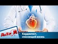 Кардиотест, спасающий жизнь | Доктор И