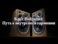Круг Вибраций: Путь к внутренней гармонии