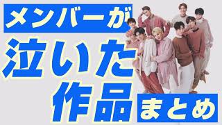 Snow Manメンバーがこれまでに泣いた作品まとめ【スノーマンの涙活】
