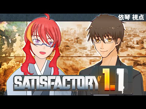【 #satisfactory   】 #03:更なる工業を進めるために！【コラボ配信】【 伊坂依琴 / #Vtuber  】