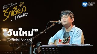 พงษ์สิทธิ์ คำภีร์ - วันใหม่ (บันทึกการแสดงสดคอนเสิร์ต รักเดียวเสมอ) [Official Video] chords