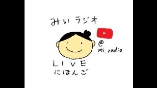 みいラジオライブ配信20140110