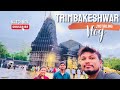 Trimbakeshwar l Trimbakeshwar Jyotirling l 12 Jyotirling l Trimbakeshwar tour guide l travel vlog
