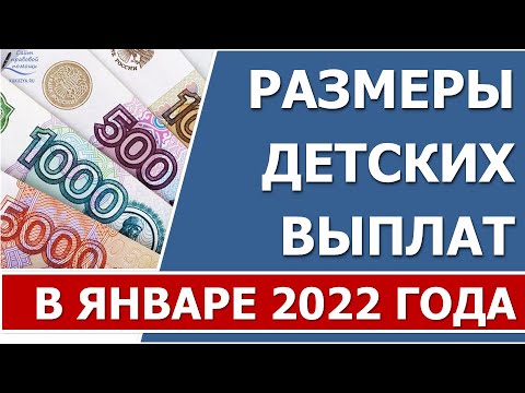 Размеры детских выплат в январе 2022 года