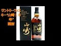 サントリーシングルモルトウィスキー　山崎１８年　開封