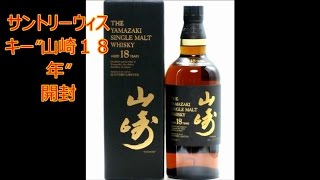 サントリーシングルモルトウィスキー　山崎１８年　開封