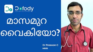 പിരീഡ്സ് വൈകാനുള്ള കാരണങ്ങൾ  | 7 Reasons of Delayed Periods | Malayalam | Doctor Prasoon