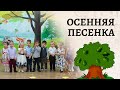 Раз два три четыре пять | Осенняя песенка малышей | Вступление осеннего утренника