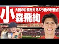 小森飛絢 浦和デビュー FC東京戦で見せた可能性と今後の改善ポイントとは 小森飛絢 浦和デビュー FC東京戦で見せた可能性と今後の改善ポイントとは