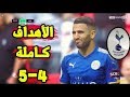 محرز وحدو ضد توتنهام اداء خرافي هدف و تمريرة ساحرة كبير يا حروز محرز وحدو ضد توتنهام اداء خرافي هدف و تمريرة ساحرة كبير يا حروز