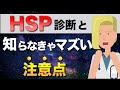 【よくわかる】HSP診断 ＆ 必ず知っておくべき注意点とは？