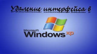 Что будет если частично удалить интерфейс в Windows XP