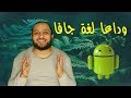 Learn Android in Arabic #13 - قل وداعا لغة جافا Goodbye java