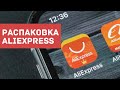 Собираем подарки с AliExpress - Распаковка посылок с Алиэкспресс