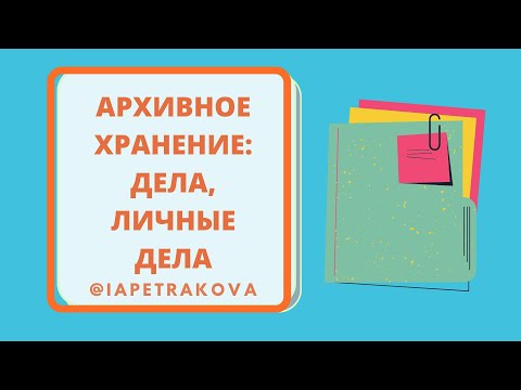 видео: 2 часть: Архивное хранение документов - ДЕЛА, в т.ч. ЛИЧНОЕ ДЕЛО (новая запись, октябрь 2022)