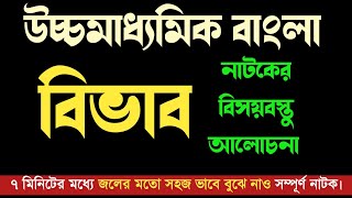 বিভাব নাটকের বিষয়বস্তু || class 12 Bengali Natok Bibhab by Shambhu Mitra screenshot 2