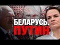 Беларусь. Путин угрожает помочь Лукашенко | Майкл Наки