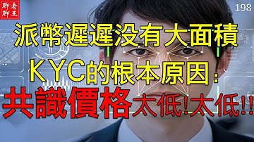 Pi network 派幣遲遲沒有大面積KYC的根本原因是共識價太低!太低!  比特幣 以太坊 恆星幣 狗幣 挖礦 手機挖礦 pi coin mining 特斯拉 馬斯克 比特幣 musk 財富自由
