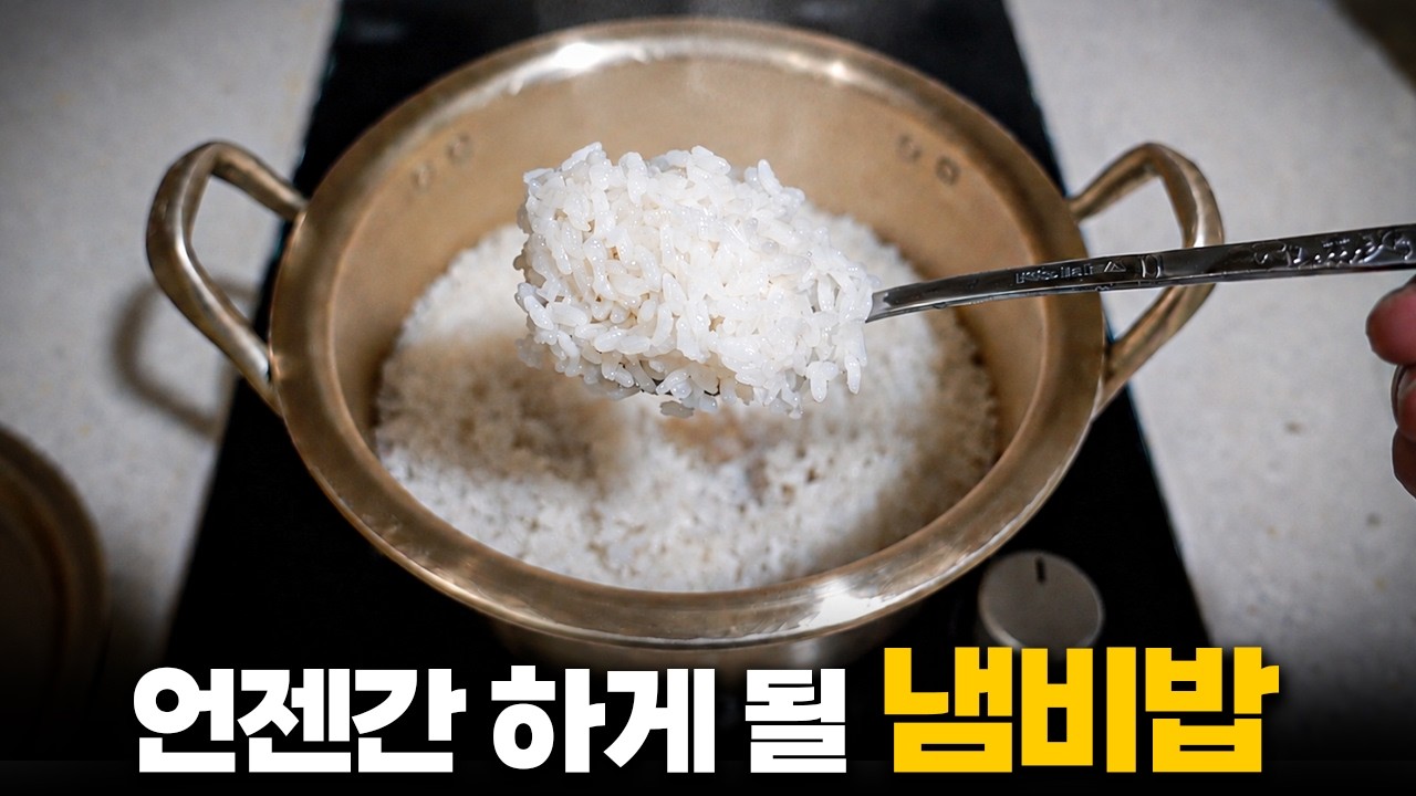 냄비밥은 이렇게 하세요. 평생 써먹습니다.