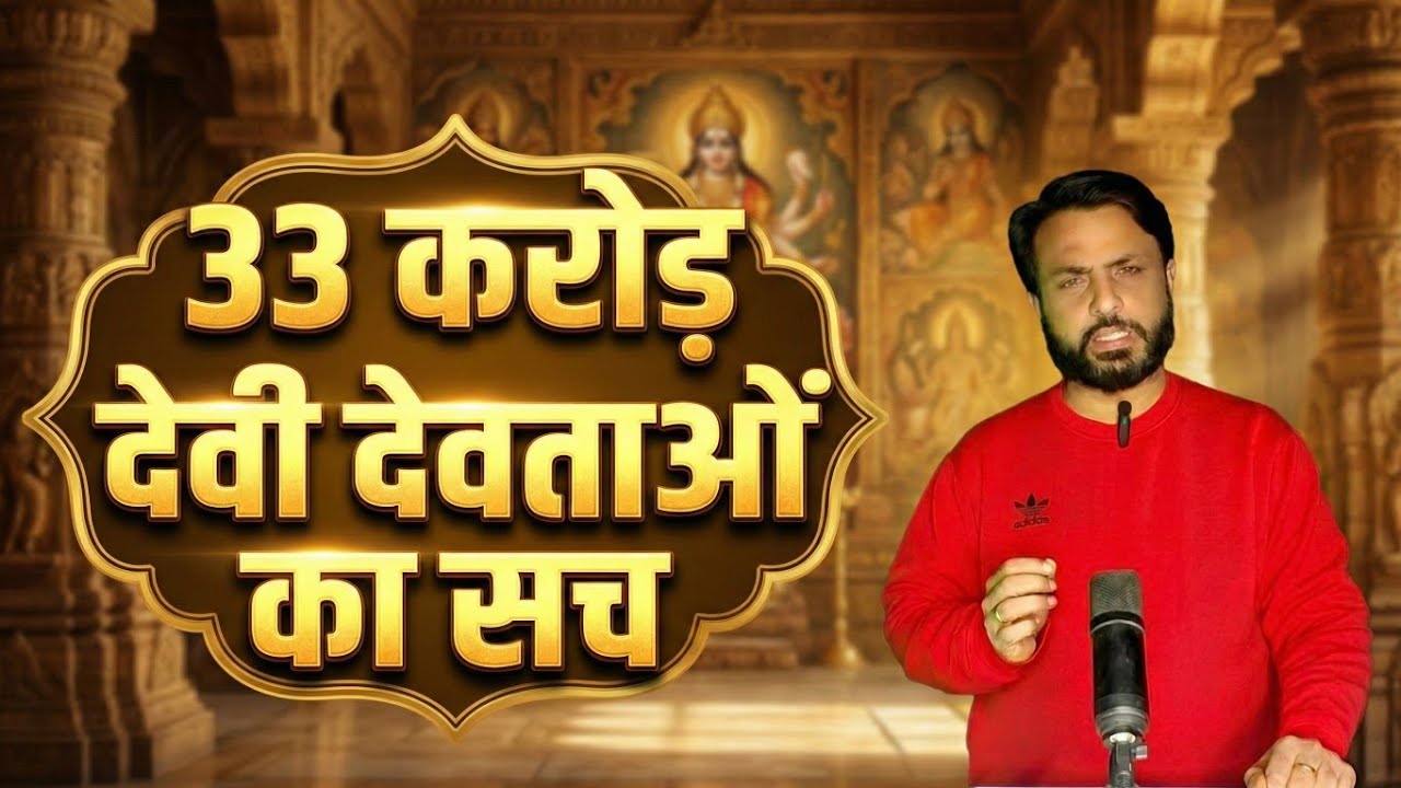 33 करोड़ देवी-देवताओं का सच | 33 Crore Gods Myth Explained | Sanatan Dharma Truth