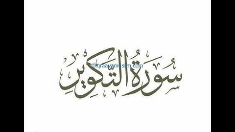 #قرآن سورة التكوير كاملة تجويد بصوت القارئ محمد الرفاعي حماد استماع وتحميل #القرآن_الكريم #القرآن